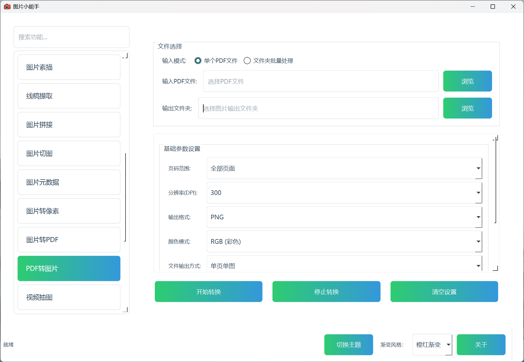 图片小能手PDF转图片