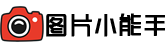 图片小能手
