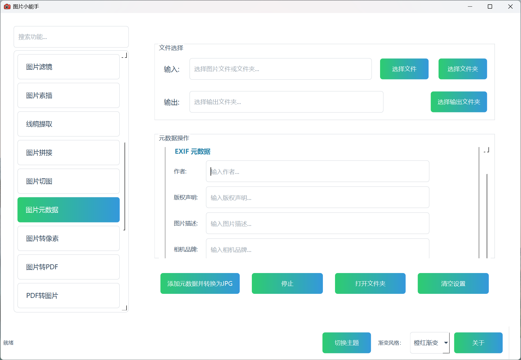 图片小能手图片元数据