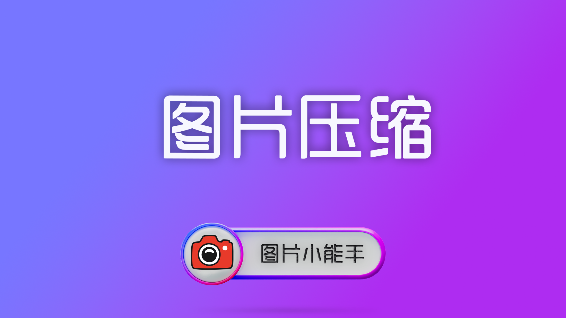 图片压缩终极指南：原理、方法与优化技巧全解析