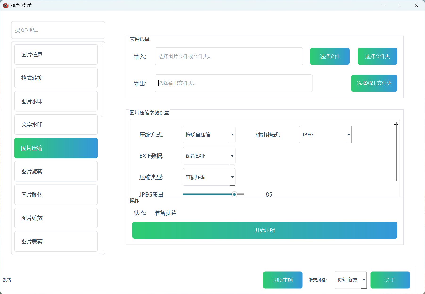 图片小能手图片压缩功能 图片小能手图片压缩功能