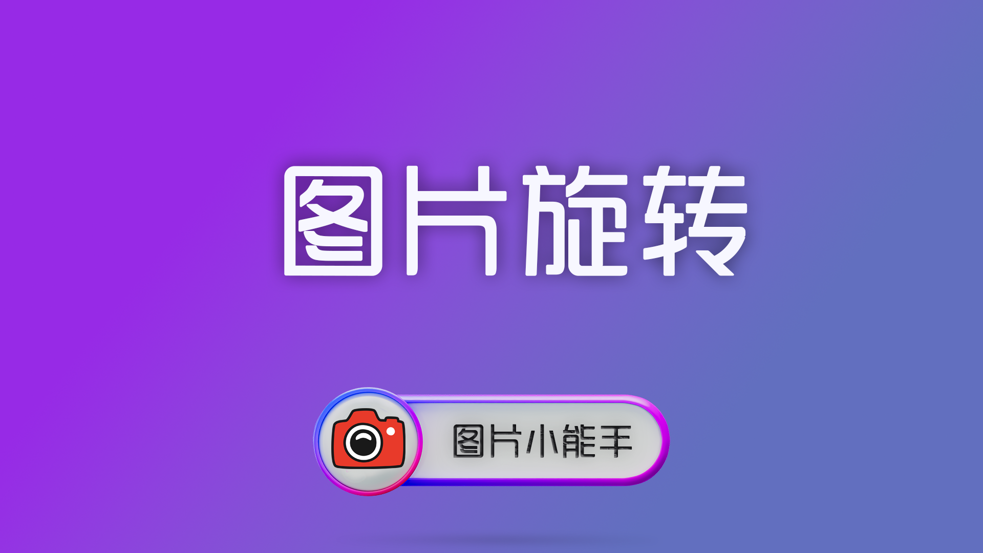 图片旋转怎么操作？一键批量旋转图片技巧大全