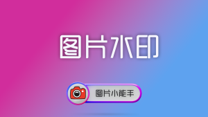 使用图片小能手批量为图片添加水印标识