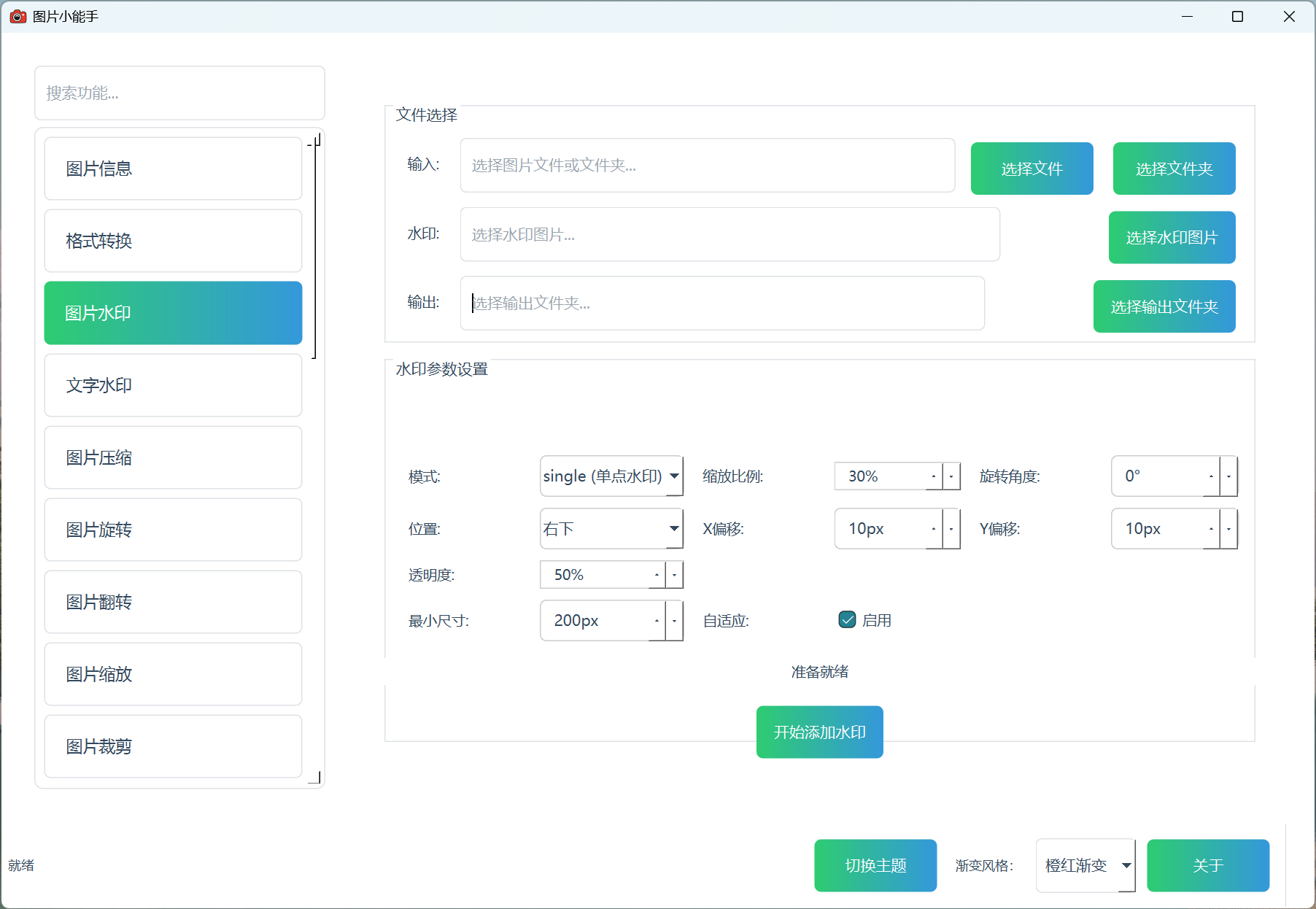 图片小能手图片水印功能