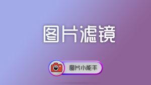 使用图片小能手为图片添加各种艺术滤镜效果