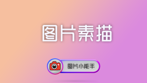 使用图片小能手将普通图片转换为艺术素描效果