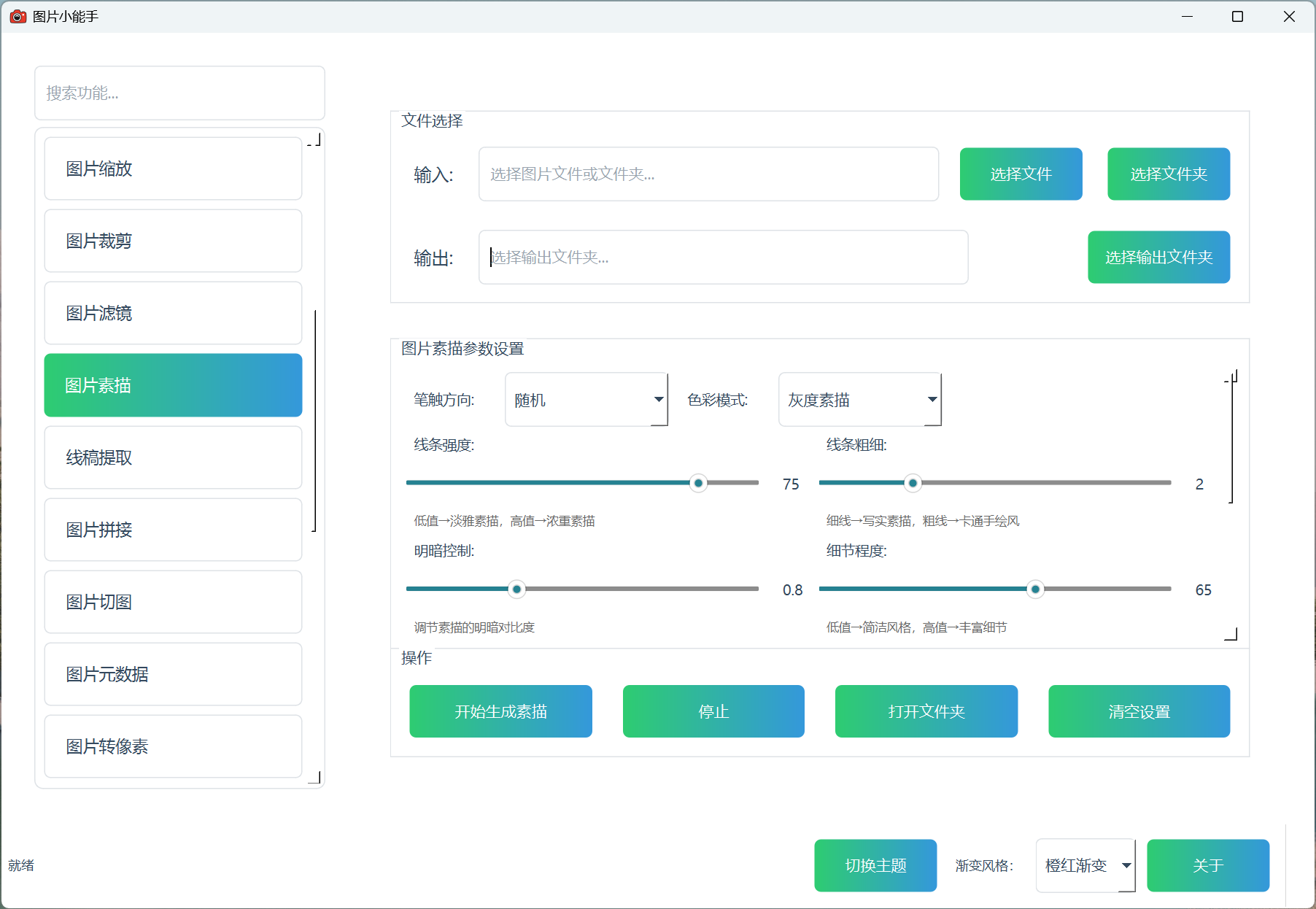 图片小能手图片素描功能