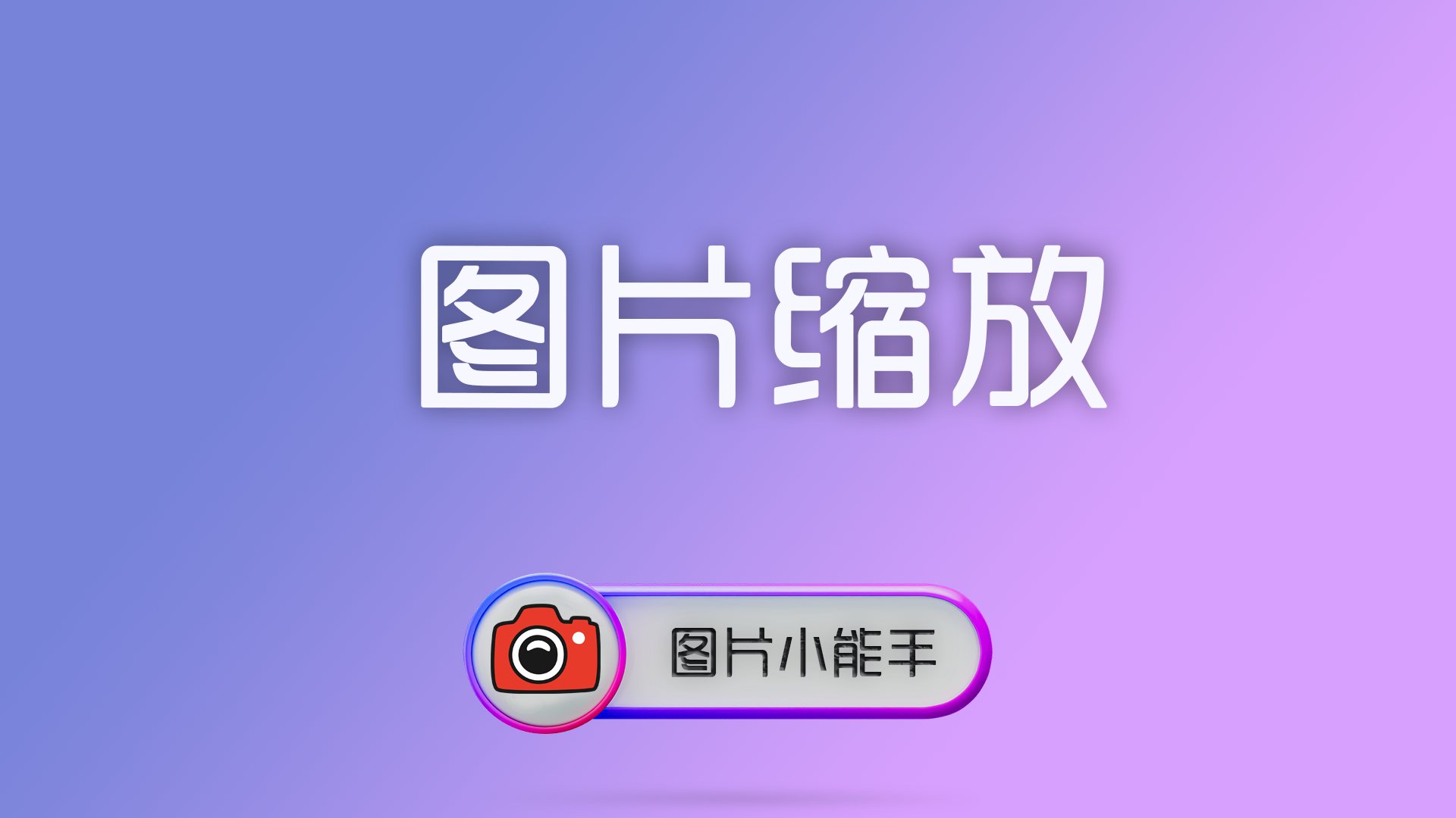 图片缩放终极指南：算法选择与批量处理技巧