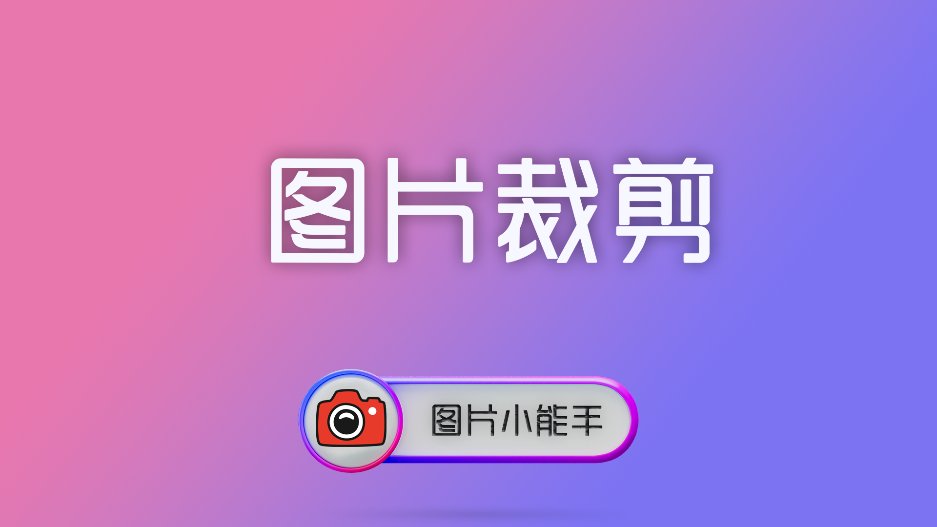 图片裁剪终极指南：从构图优化到批量处理技巧