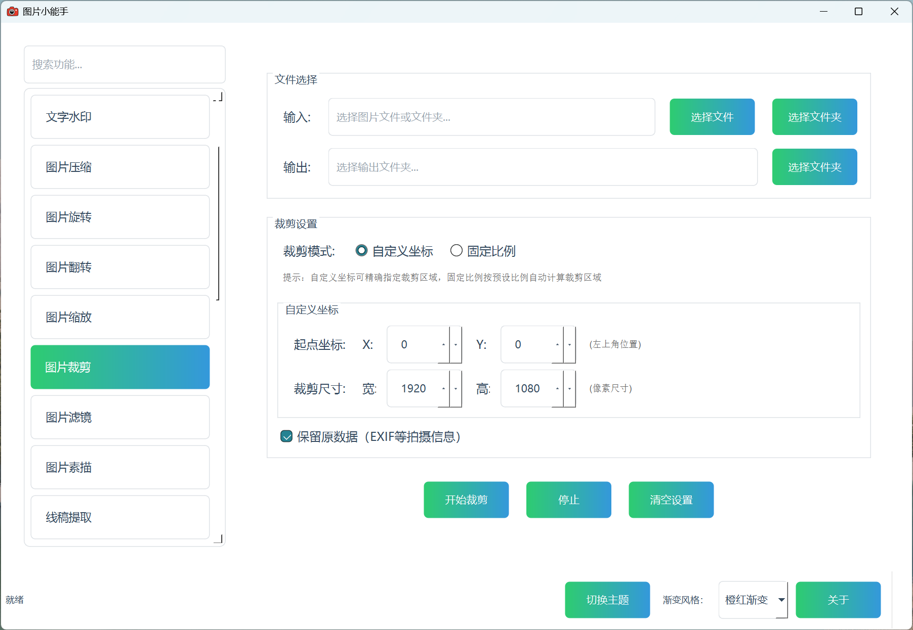 图片小能手图片裁剪功能