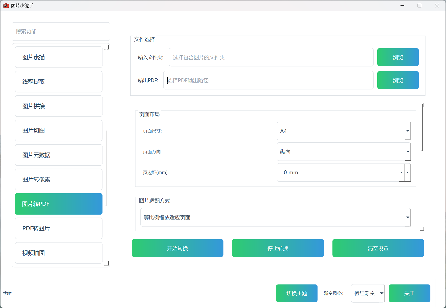 图片小能手图片转PDF