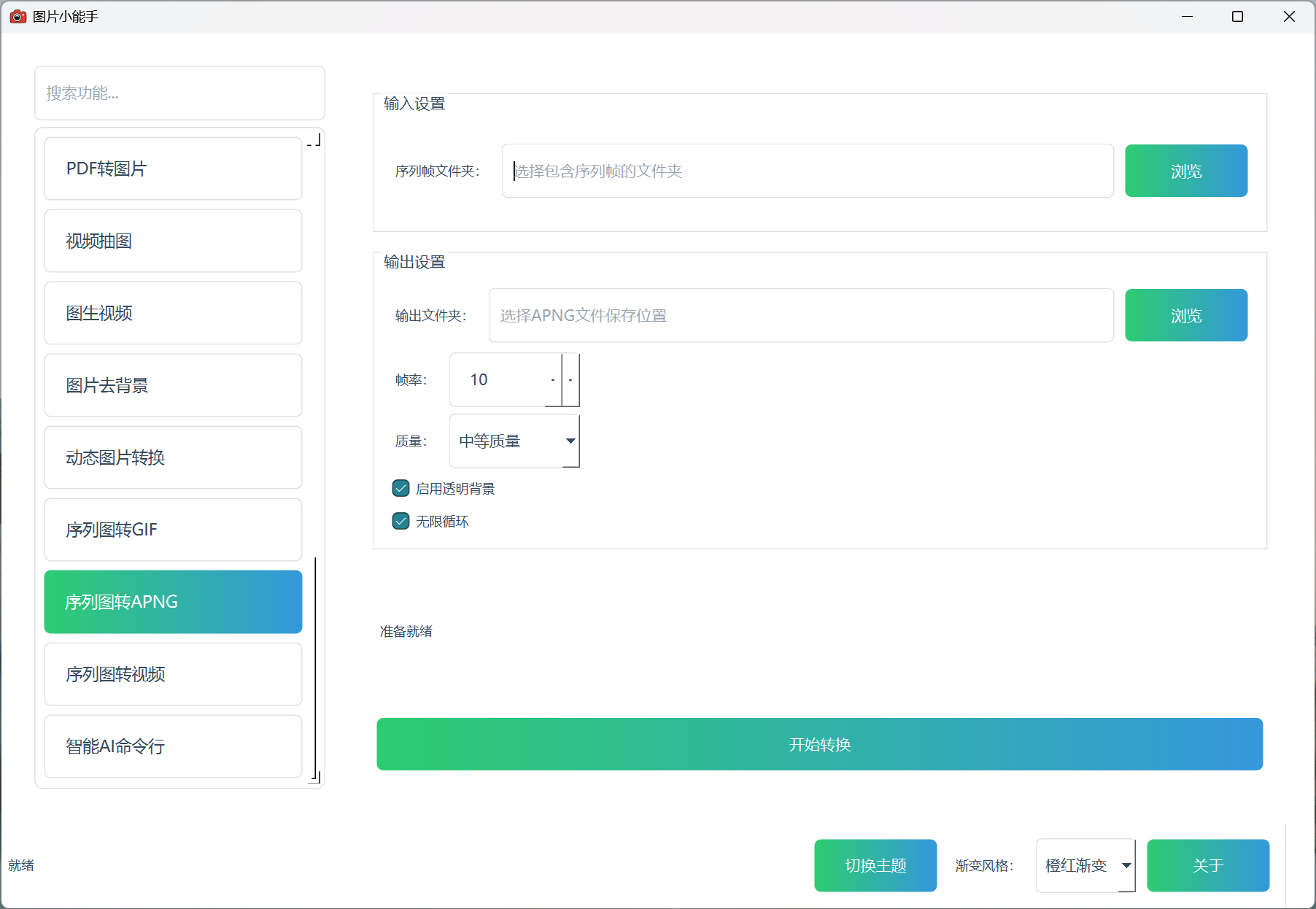 图片小能手序列图转APNG 图片小能手序列图转APNG