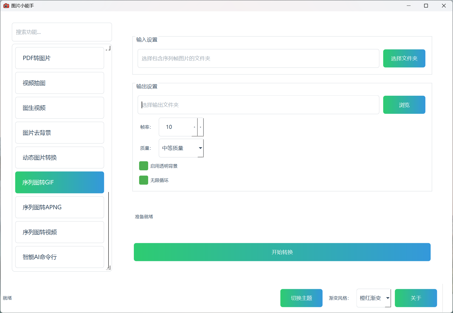 图片小能手序列图转GIF 图片小能手序列图转GIF