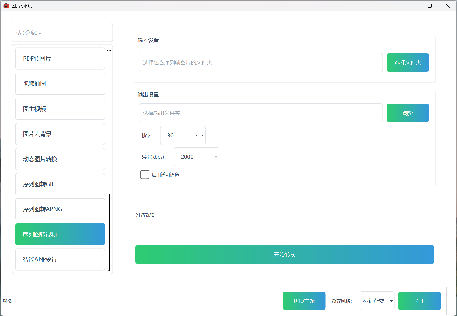 图片小能手序列图转视频 图片小能手序列图转视频