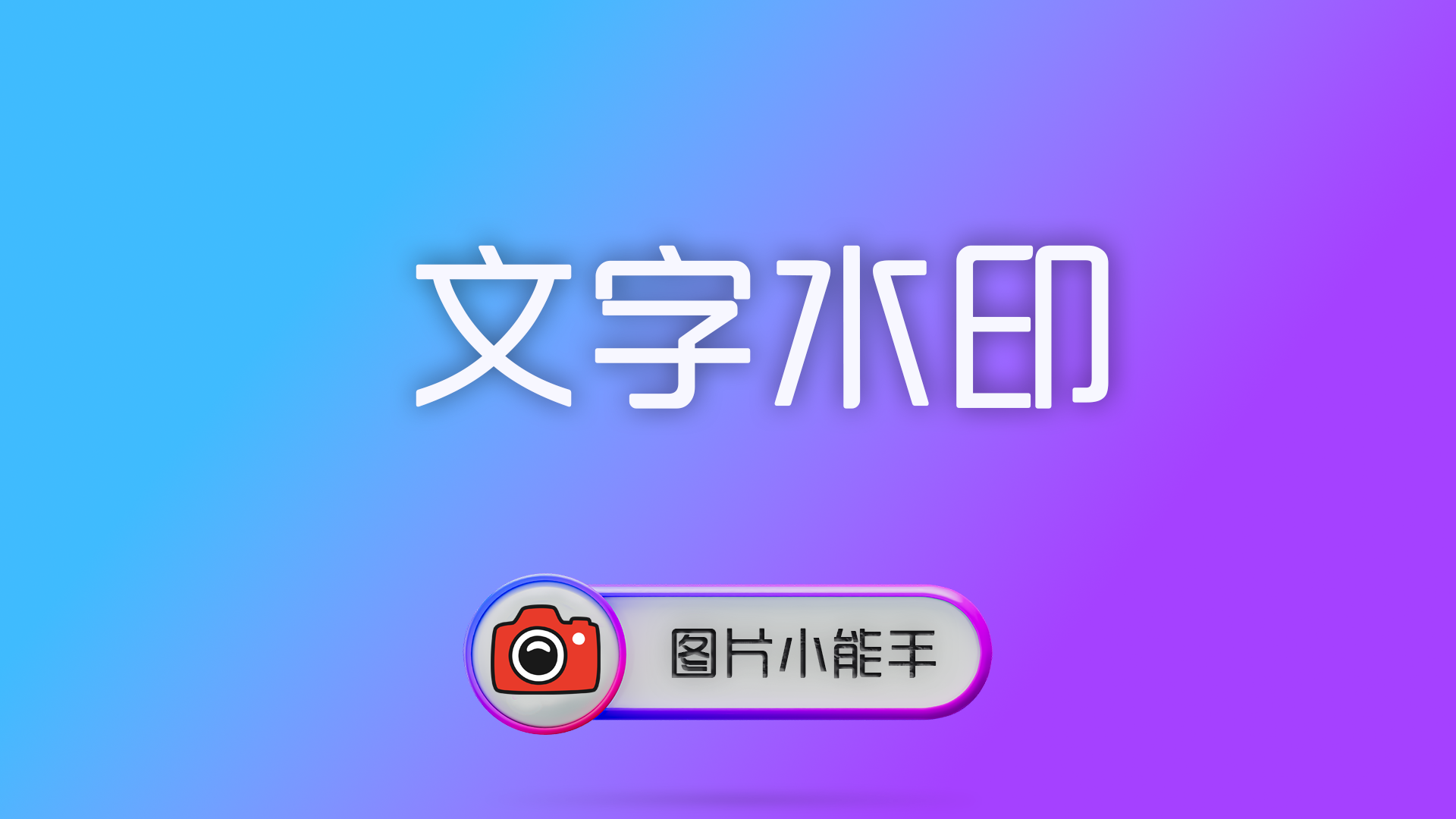 图片文字水印终极教程：三种模式与参数设置全解析