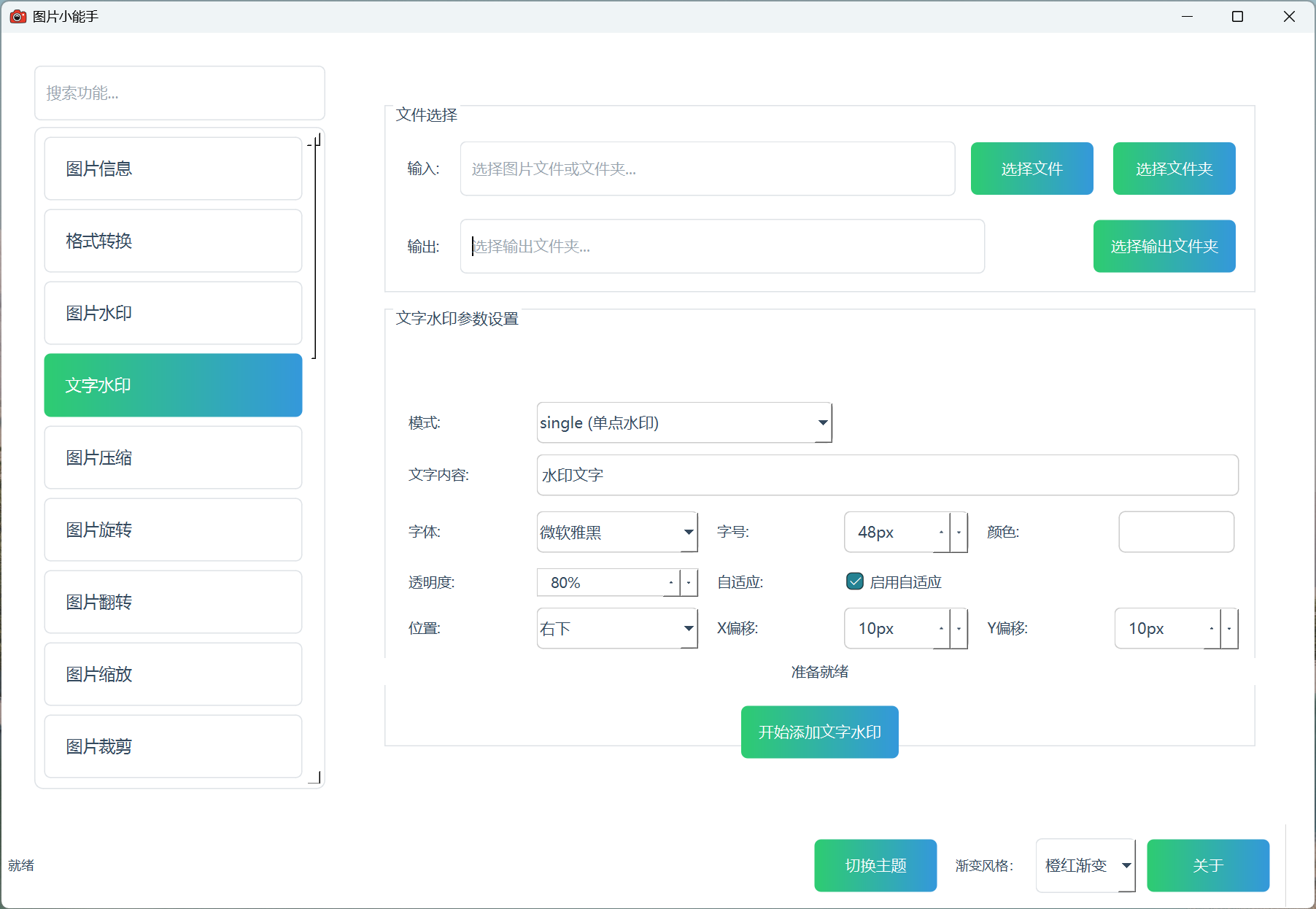 图片小能手图片文字水印