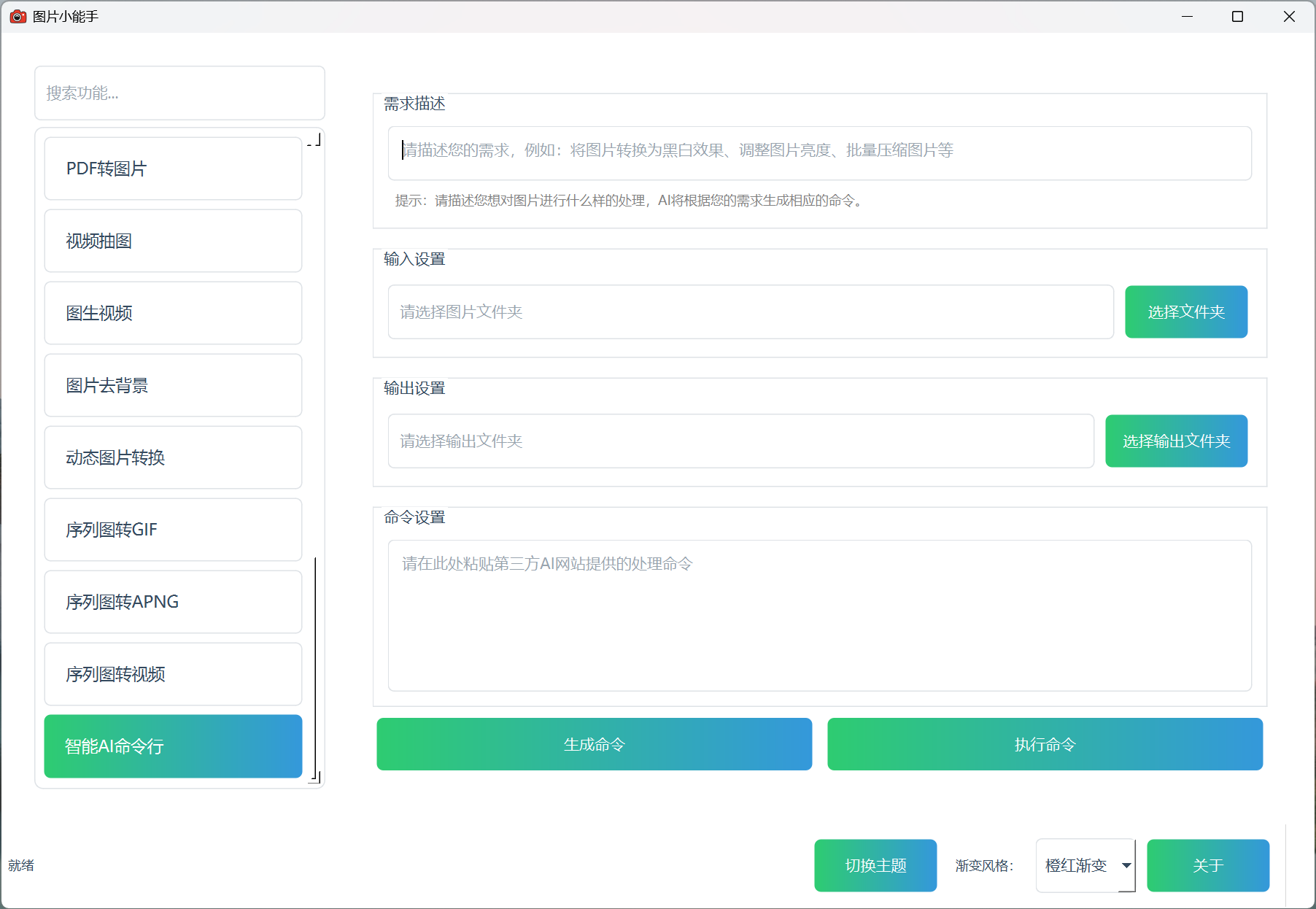 图片小能手智能AI命令行