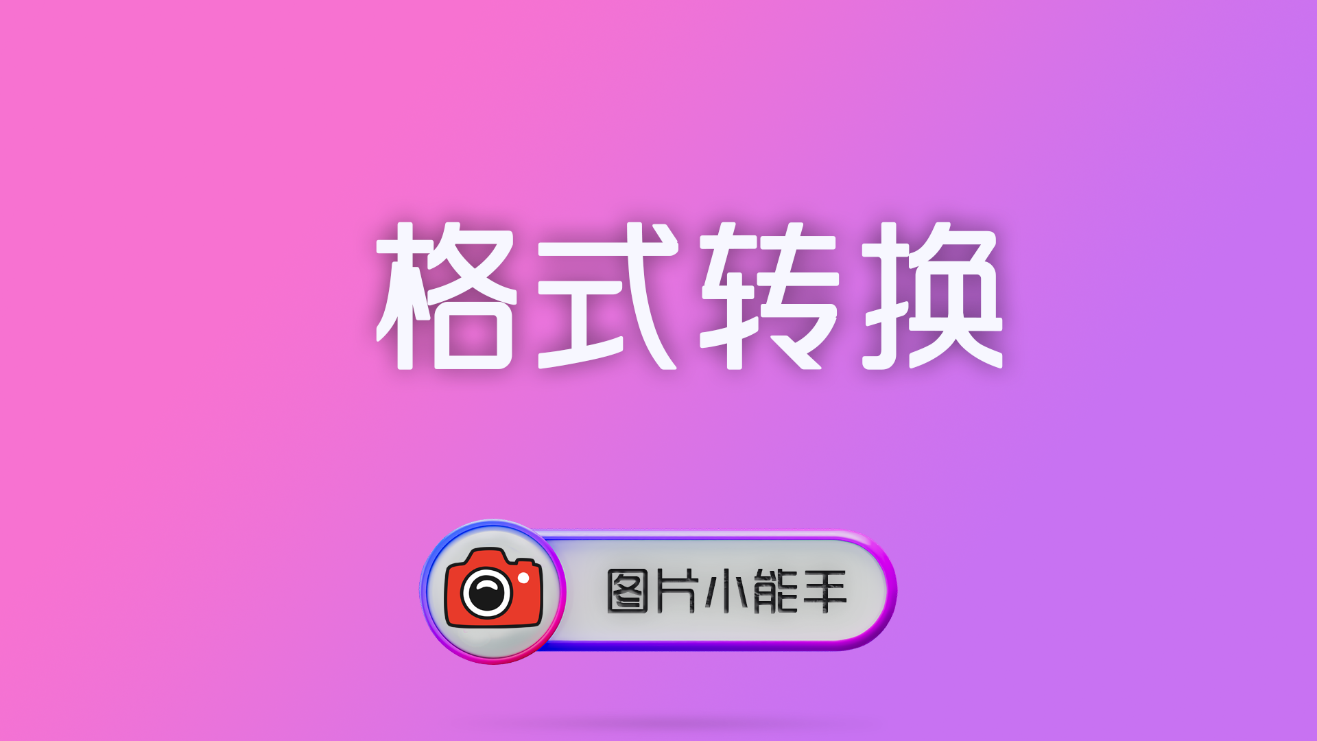 图片格式转换终极指南：从JPEG到RAW的全面解析