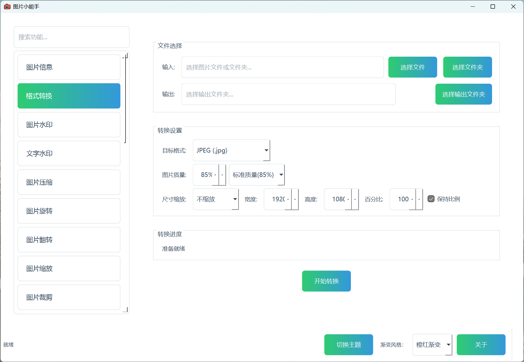 图片小能手图片格式转换