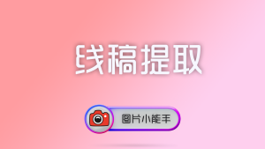 使用图片小能手将普通图片转换为线稿风格的图像