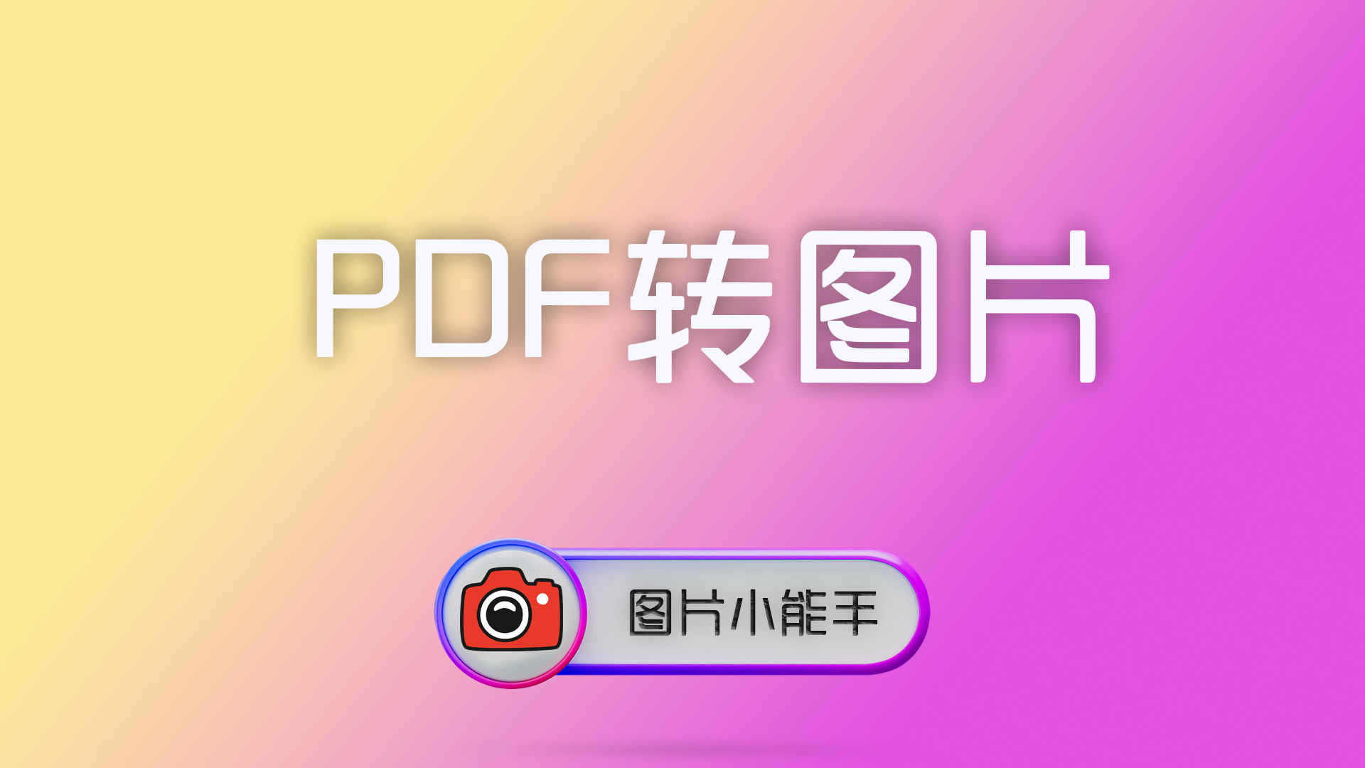 PDF转图片终极教程：高质量、多格式、批量转换的完美解决方案