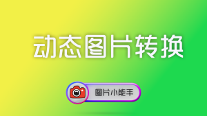 使用图片小能手将WEBP、APNG、GIF等动态图片转换为MP4视频或静态图片