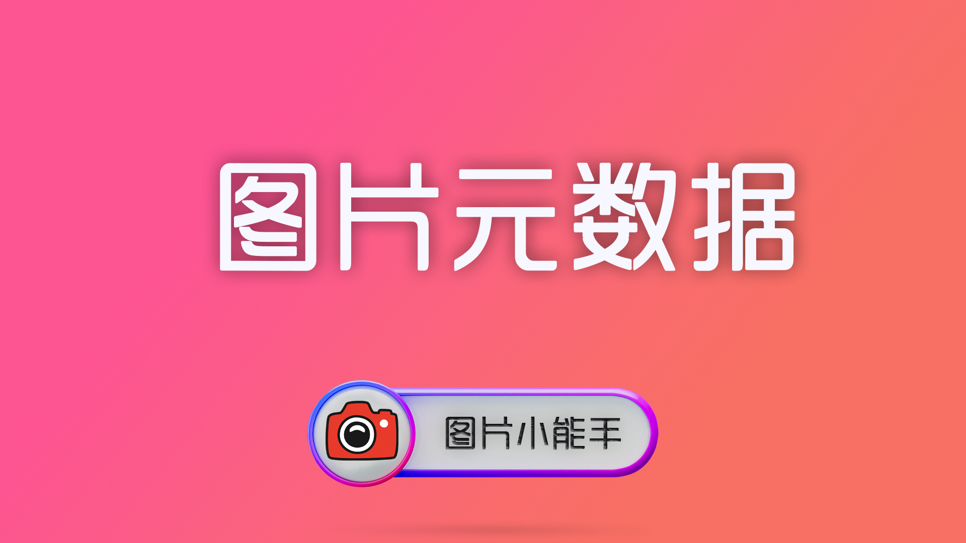 图片EXIF元数据完全指南：一键管理版权与隐私的必备技能