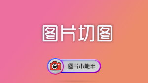 使用图片小能手将单张图片切割成多个小图片