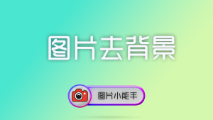 使用图片小能手批量移除图片背景