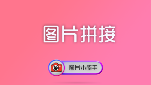 图片小能手智能图片拼接工具，支持多种拼接模式和布局方式