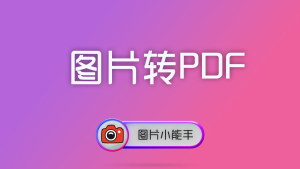 使用图片小能手将多张图片合并转换为PDF文档