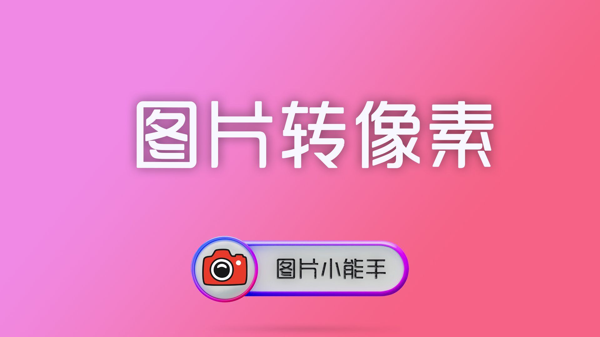 图片转像素 图片翻转