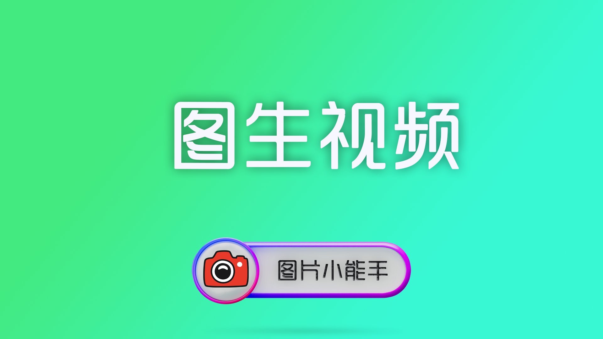 图生视频完全指南：一键将图片转为幻灯片高清视频的秘诀