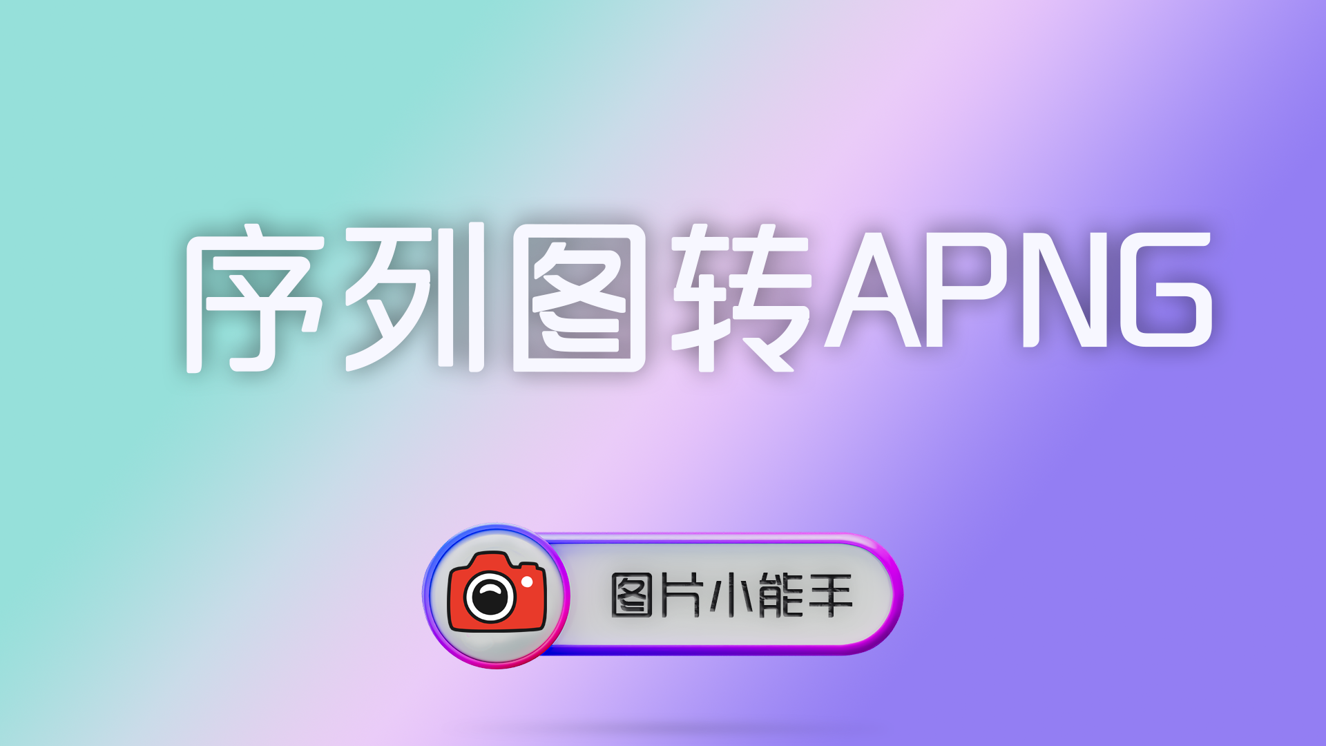 序列图转APNG完全指南：制作高清、透明背景动画的终极方案