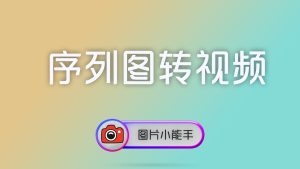 使用图片小能手把序列图转换为视频支持透明