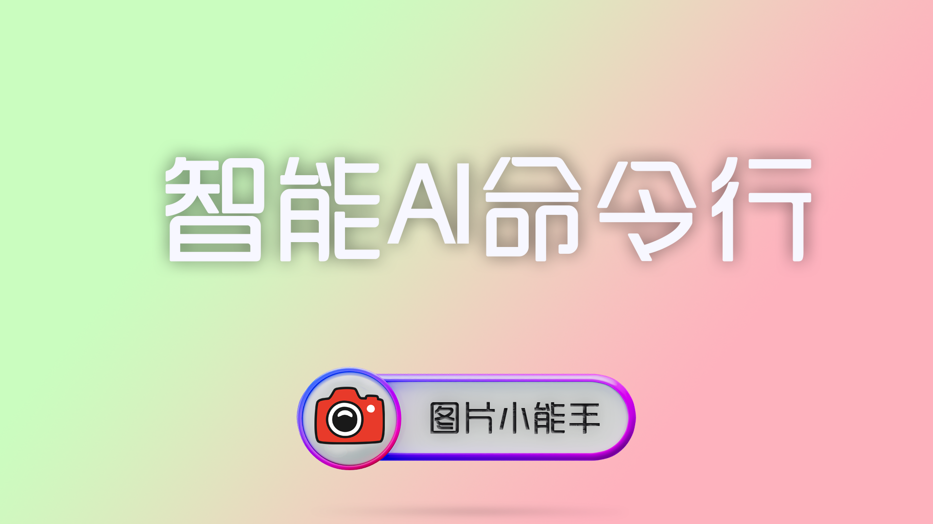 智能AI命令行全解析：零代码实现图片批量处理的革命性变革