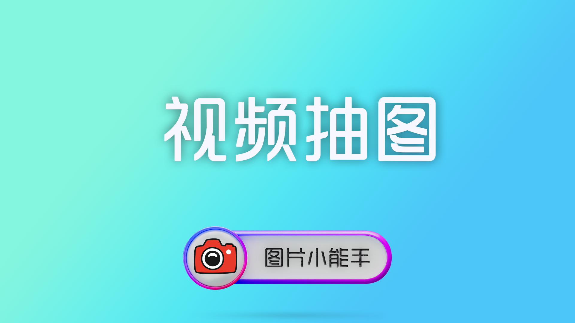 视频抽图完全指南：一键提取关键帧与缩略图的专业工具